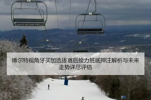 博尔特视角牙买加选拔赛后接力班底押注解析与未来走势详尽评估
