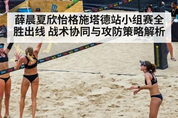 薛晨夏欣怡格施塔德站小组赛全胜出线 战术协同与攻防策略解析