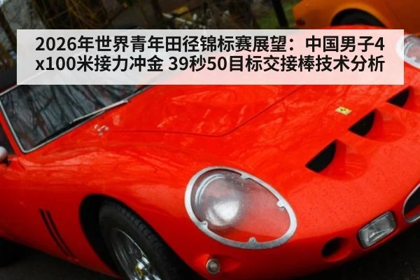 2026年世界青年田径锦标赛展望：中国男子4x100米接力冲金 39秒50目标交接棒技术分析
