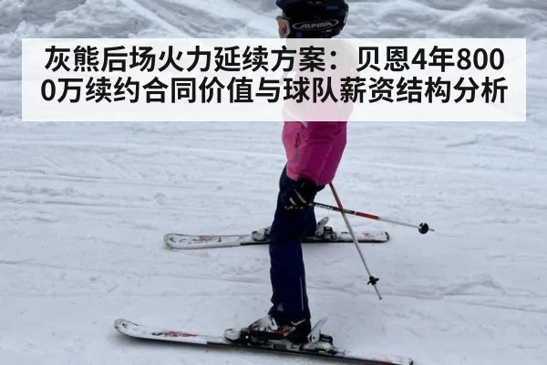 灰熊后场火力延续方案：贝恩4年8000万续约合同价值与球队薪资结构分析