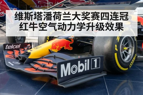 维斯塔潘荷兰大奖赛四连冠红牛空气动力学升级效果