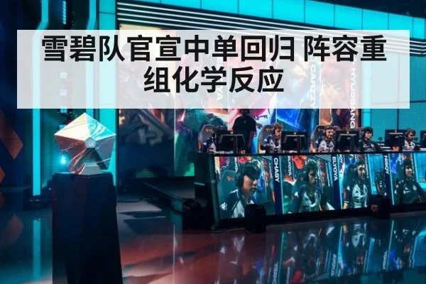 雪碧队官宣中单回归 阵容重组化学反应