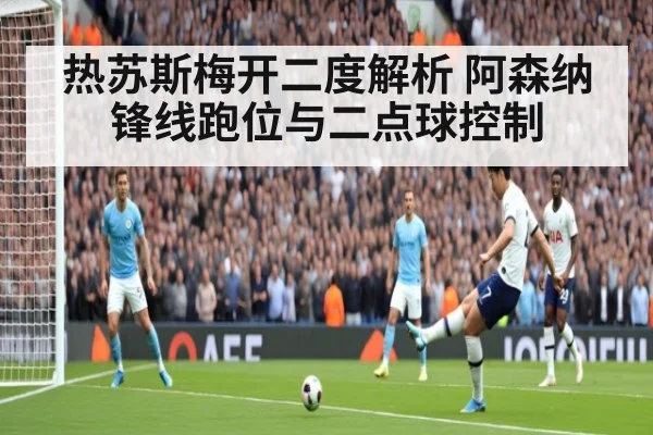 热苏斯梅开二度解析 阿森纳锋线跑位与二点球控制