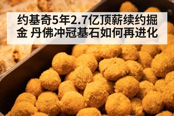 约基奇5年2.7亿顶薪续约掘金 丹佛冲冠基石如何再进化